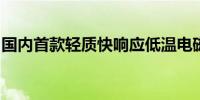 国内首款轻质快响应低温电磁阀研制取得成功