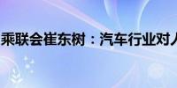 乘联会崔东树：汽车行业对人才的需求更多元