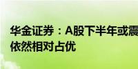 华金证券：A股下半年或震荡偏强中大盘有望依然相对占优