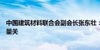 中国建筑材料联合会副会长张东壮：要从源头上把好材料质量关