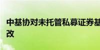 中基协对未托管私募证券基金开展专项核查整改