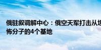 俄驻叙调解中心：俄空天军打击从坦夫地区逃出的叙利亚恐怖分子的4个基地