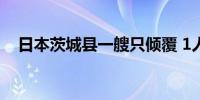 日本茨城县一艘只倾覆 1人已无生命体征