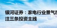 银河证券：家电行业景气度有望延续复苏 关注三条投资主线