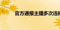 官方通报主播多次违规直播福宝