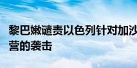 黎巴嫩谴责以色列针对加沙地带努赛赖特难民营的袭击