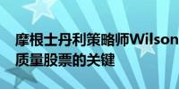 摩根士丹利策略师Wilson：美联储降息是低质量股票的关键