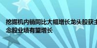 挖掘机内销同比大幅增长龙头股获主力资金连续加仓多只概念股业绩有望增长