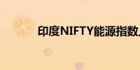 印度NIFTY能源指数上涨1.2%