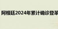 阿根廷2024年累计确诊登革热病例超50万例