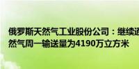 俄罗斯天然气工业股份公司：继续通过乌克兰向欧洲输送天然气周一输送量为4190万立方米