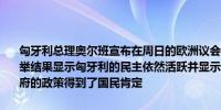 匈牙利总理奥尔班宣布在周日的欧洲议会和地方选举中获胜他还表示选举结果显示匈牙利的民主依然活跃并显示匈牙利人希望和平和匈牙利政府的政策得到了国民肯定