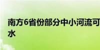 南方6省份部分中小河流可能发生超警以上洪水