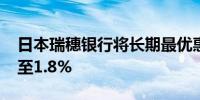 日本瑞穗银行将长期最优惠利率从1.7%上调至1.8%