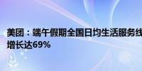 美团：端午假期全国日均生活服务线上消费规模同比2019年增长达69%