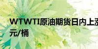 WTWTI原油期货日内上涨近2%报76.95美元/桶