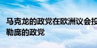 马克龙的政党在欧洲议会投票中击败了极右翼勒庞的政党