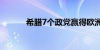 希腊7个政党赢得欧洲议会议席