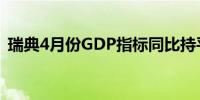 瑞典4月份GDP指标同比持平环比下降0.7%