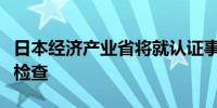 日本经济产业省将就认证事宜对本田汽车进行检查