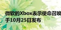 微软的Xbox表示使命召唤：Black Ops 6将于10月25日发布