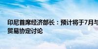 印尼首席经济部长：预计将于7月与欧亚经济联盟结束自由贸易协定讨论