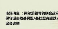 市场消息 ：朔尔茨领导的联合政府在欧洲议会选举中被德国保守派击败基民盟/基社盟有望以29.5%的得票率赢得欧洲议会选举