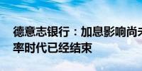 德意志银行：加息影响尚未全面显现 低违约率时代已经结束