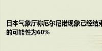 日本气象厅称厄尔尼诺现象已经结束拉尼娜现象在秋季形成的可能性为60%