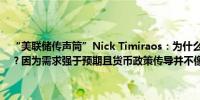 “美联储传声筒”Nick Timiraos：为什么美国经济没有实现衰退预期？因为需求强于预期且货币政策传导并不像普遍担心的那么强劲