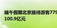 端午假期北京接待游客779.2万人次旅游消费100.9亿元