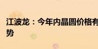 江波龙：今年内晶圆价格有望延续温和上涨趋势