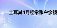 土耳其4月经常账户余额52.85亿美元