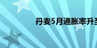 丹麦5月通胀率升至2.2%