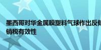 墨西哥对华金属膜塑料气球作出反倾销复审终裁：维持反倾销税有效性