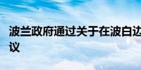 波兰政府通过关于在波白边境建立缓冲区的决议