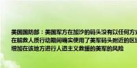 美国国防部：美国军方在加沙的码头没有以任何方式用于以色列的人质回收行动以色列在解救人质行动期间确实使用了美军码头附近的区域对以色列使用码头的错误看法不会增加在该地方进行人道主义救援的美军的风险