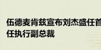 伍德麦肯兹宣布刘杰盛任首席执行官、周希舟任执行副总裁