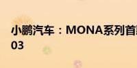 小鹏汽车：MONA系列首款产品命名小鹏M03