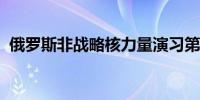 俄罗斯非战略核力量演习第二阶段已经开始