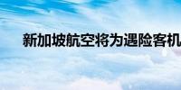 新加坡航空将为遇险客机乘客提供赔偿