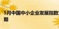 5月中国中小企业发展指数为89.2 高于去年同期