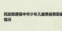 民政部通报中华少年儿童慈善救助基金会有关问题调查处理情况