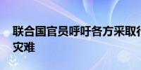 联合国官员呼吁各方采取行动 应对加沙人道灾难