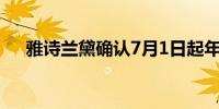 雅诗兰黛确认7月1日起年内第二次调价