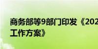 商务部等9部门印发《2024年家政兴农行动工作方案》