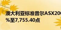 澳大利亚标准普尔ASX200指数收盘下跌1.3%至7,755.40点