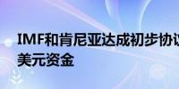 IMF和肯尼亚达成初步协议后者将获得11亿美元资金