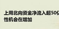 上周北向资金净流入超50亿元机构称A股结构性机会在增加