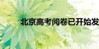 北京高考阅卷已开始发榜时间公布